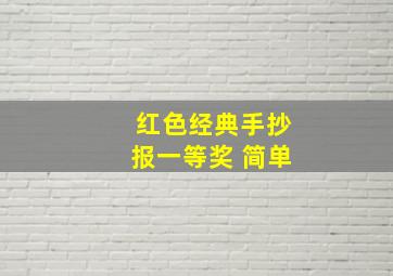 红色经典手抄报一等奖 简单